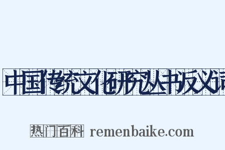 中国传统文化研究丛书反义词是什么意思的图片